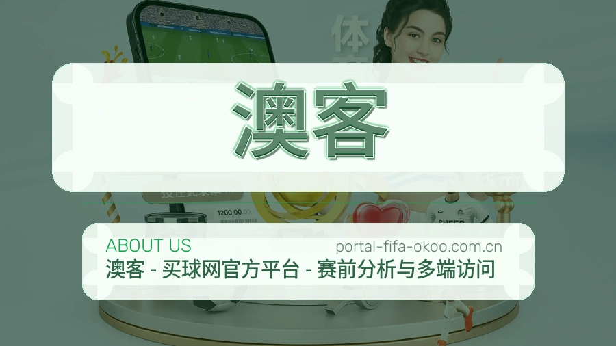 澳客观赛交流服务
